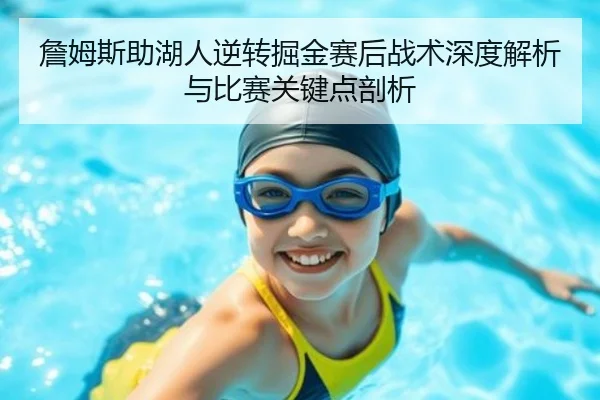 詹姆斯助湖人逆转掘金赛后战术深度解析与比赛关键点剖析（NANGONG SPORTS）